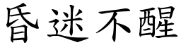 昏迷不醒 (楷體矢量字庫)