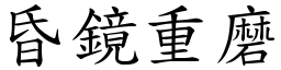 昏鏡重磨 (楷體矢量字庫)