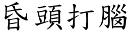 昏頭打腦 (楷體矢量字庫)