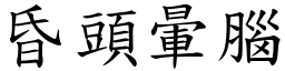 昏頭暈腦 (楷體矢量字庫)