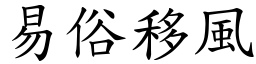 易俗移風 (楷體矢量字庫)