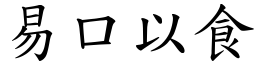 易口以食 (楷體矢量字庫)