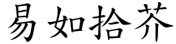 易如拾芥 (楷體矢量字庫)