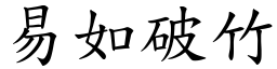 易如破竹 (楷體矢量字庫)