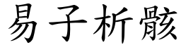 易子析骸 (楷體矢量字庫)