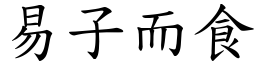 易子而食 (楷體矢量字庫)