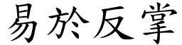 易於反掌 (楷體矢量字庫)