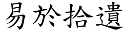 易於拾遺 (楷體矢量字庫)