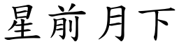 星前月下 (楷體矢量字庫)