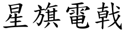 星旗電戟 (楷體矢量字庫)