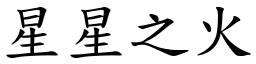 星星之火 (楷體矢量字庫)