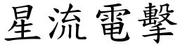 星流電擊 (楷體矢量字庫)