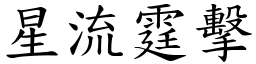 星流霆擊 (楷體矢量字庫)