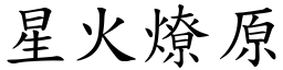 星火燎原 (楷體矢量字庫)