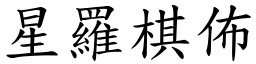 星羅棋佈 (楷體矢量字庫)