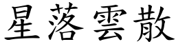 星落雲散 (楷體矢量字庫)