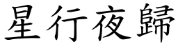 星行夜歸 (楷體矢量字庫)