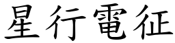 星行電征 (楷體矢量字庫)