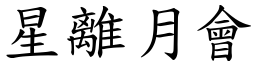 星離月會 (楷體矢量字庫)
