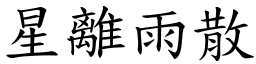 星離雨散 (楷體矢量字庫)