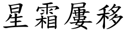星霜屢移 (楷體矢量字庫)