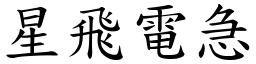 星飛電急 (楷體矢量字庫)