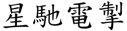 星馳電掣 (楷體矢量字庫)
