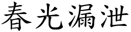 春光漏泄 (楷體矢量字庫)