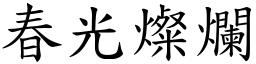 春光燦爛 (楷體矢量字庫)