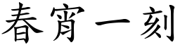 春宵一刻 (楷體矢量字庫)