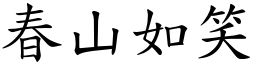 春山如笑 (楷體矢量字庫)