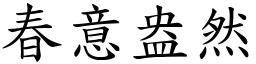 春意盎然 (楷體矢量字庫)