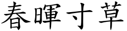 春暉寸草 (楷體矢量字庫)