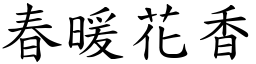 春暖花香 (楷體矢量字庫)