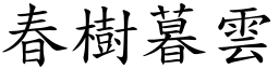 春樹暮雲 (楷體矢量字庫)