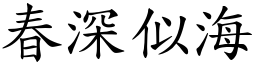 春深似海 (楷體矢量字庫)