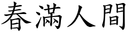 春滿人間 (楷體矢量字庫)