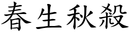 春生秋殺 (楷體矢量字庫)