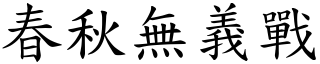 春秋無義戰 (楷體矢量字庫)