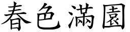 春色滿園 (楷體矢量字庫)