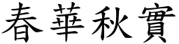 春華秋實 (楷體矢量字庫)