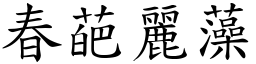 春葩麗藻 (楷體矢量字庫)