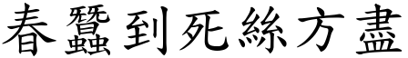 春蠶到死絲方盡 (楷體矢量字庫)