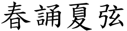 春誦夏弦 (楷體矢量字庫)