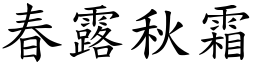 春露秋霜 (楷體矢量字庫)
