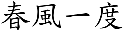 春風一度 (楷體矢量字庫)