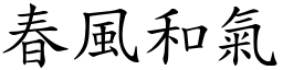 春風和氣 (楷體矢量字庫)