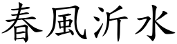 春風沂水 (楷體矢量字庫)