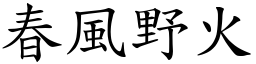 春風野火 (楷體矢量字庫)