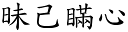 昧己瞞心 (楷體矢量字庫)